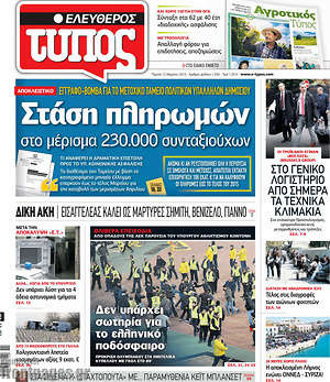 Ελεύθερος Τύπος: Στάση πληρωμών στο μέρισμα 230.000 συνταξιούχων