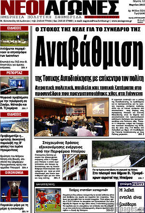 Πρωτοσέλιδο Νέοι Αγώνες