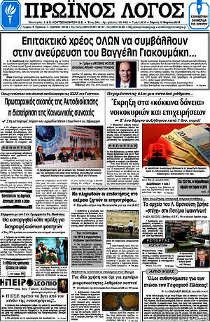 Πρωτοσέλιδο Πρωινός Λόγος