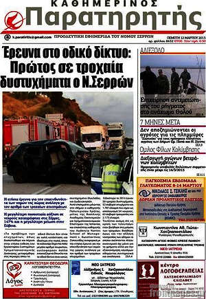 Πρωτοσέλιδο Παρατηρητής