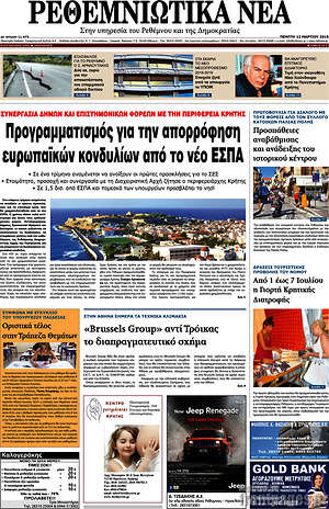 Πρωτοσέλιδο Ρεθεμνιώτικα Νέα