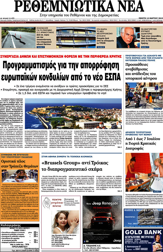 Ρεθεμνιώτικα Νέα