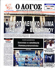 /Ο Λόγος