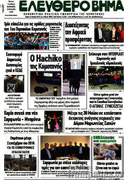 /Ελεύθερο Βήμα
