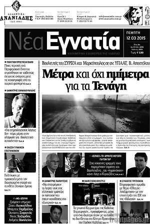 Πρωτοσέλιδο Νέα Εγνατία