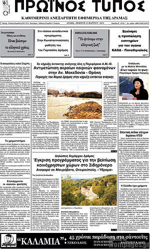 Πρωτοσέλιδο Πρωινός Τύπος Δράμας