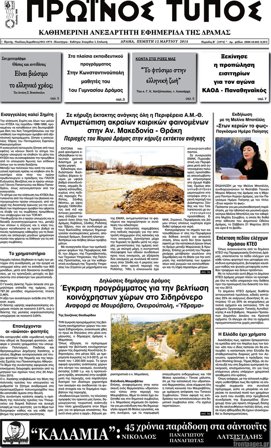 Πρωινός Τύπος Δράμας