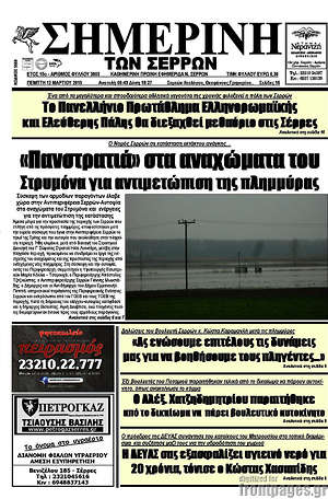 Πρωτοσέλιδο Σημερινή των Σερρών