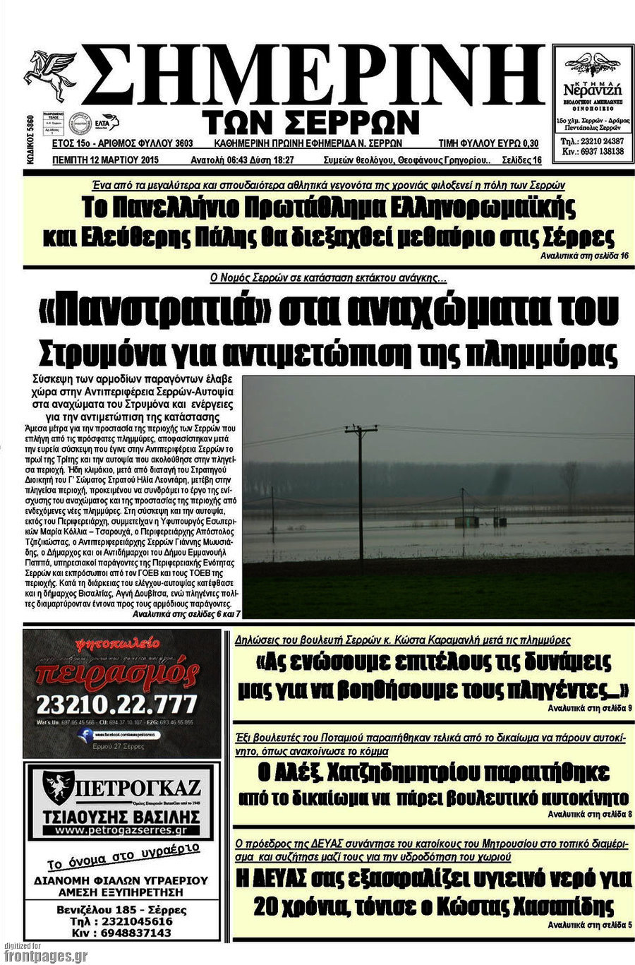 Σημερινή των Σερρών