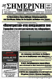 /Σημερινή των Σερρών