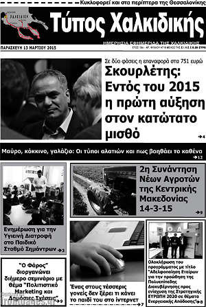Πρωτοσέλιδο Τύπος Χαλκιδικής