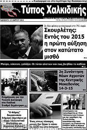 /Τύπος Χαλκιδικής