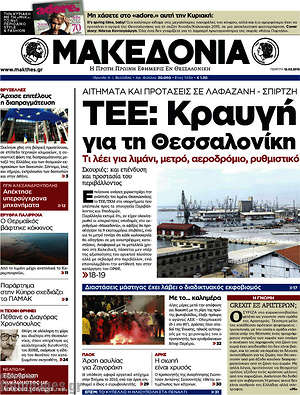 Μακεδονία: ΤΕΕ: Κραυγή για τη Θεσσαλονίκη