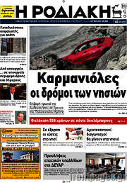 /Η Ροδιακή