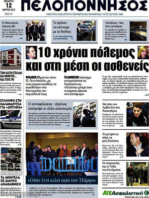 Πρωτοσέλιδο Πελοπόννησος