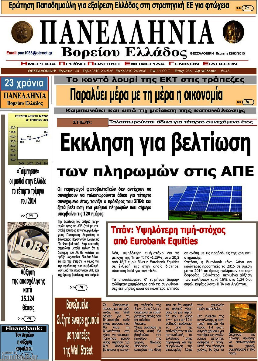Πανελλήνια Β. Ελλάδος