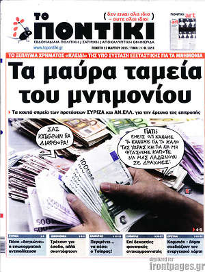 Το Ποντίκι: Τα μαύρα ταμεία του μνημονίου