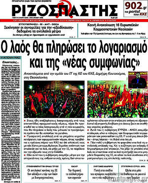 Ριζοσπάστης: Ο λαός θα πληρώσει το λογαριασμό και της "νέας συμφωνίας"