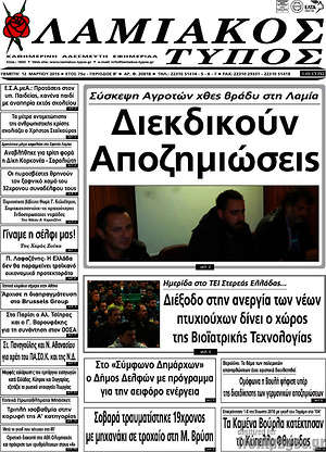 Πρωτοσέλιδο Λαμιακός Τύπος