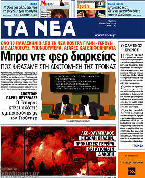 Τα Νέα: Μπρα ντε φερ διαρκείας