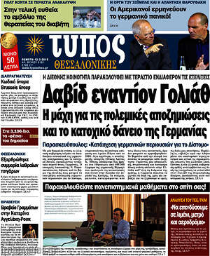 Πρωτοσέλιδο εφημερίδας Τύπος Θεσσαλονίκης - protoselida