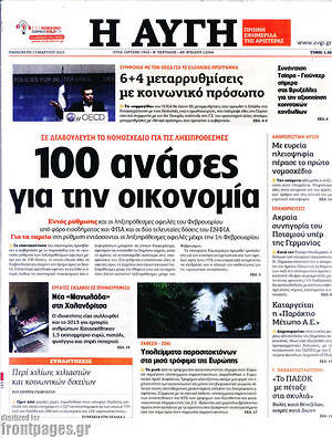 Αυγή: 100 ανάσες για την οικονομία