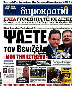 Δημοκρατία: Ψάξτε τον Βενιζέλο. "Μου την έστησαν"