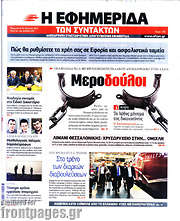 /Η εφημερίδα των συντακτών