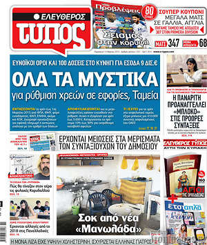 Ελεύθερος Τύπος: Όλα τα μυστικά για ρύθμιση χρεών σε εφορίες, Ταμεία