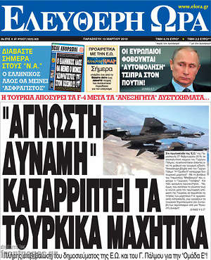 Ελεύθερη ώρα: "Άγνωση δύναμη" καταρρίπτει τα τουρκικά μαχητικά