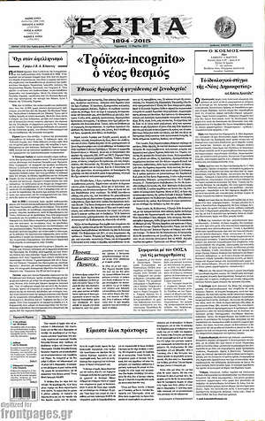 Πρωτοσέλιδο εφημερίδας Εστία - protoselida