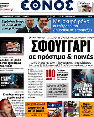 Έθνος: Σφουγγάρι σε πρόστιμα & ποινές