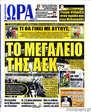 Πρωτοσέλιδο εφημερίδας Η Ώρα των Σπορ - protoselida