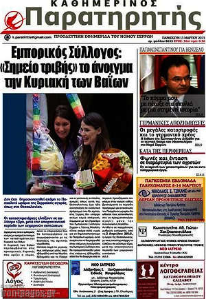 Πρωτοσέλιδο Παρατηρητής