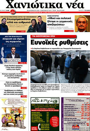 Πρωτοσέλιδο Χανιώτικα Νέα