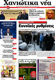 /Χανιώτικα Νέα