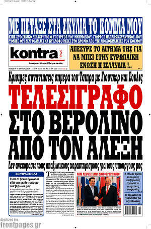 Kontra News: Τελεσίγραφο στο Βερολίνο από τον Αλέξη