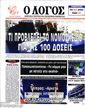 Πρωτοσέλιδο εφημερίδας Ο Λόγος - protoselida