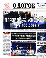 /Ο Λόγος
