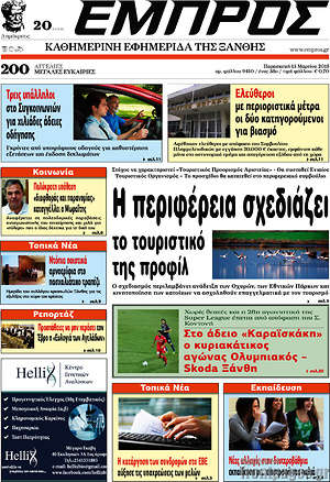 Πρωτοσέλιδο Εμπρός
