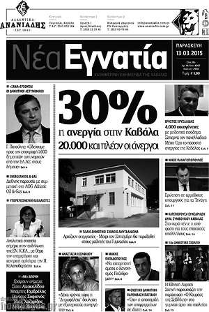 Πρωτοσέλιδο Νέα Εγνατία