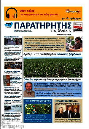 Πρωτοσέλιδο Παρατηρητής