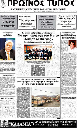 Πρωτοσέλιδο Πρωινός Τύπος Δράμας