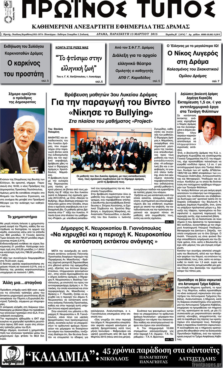 Πρωινός Τύπος Δράμας