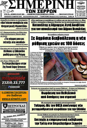 Πρωτοσέλιδο Σημερινή των Σερρών