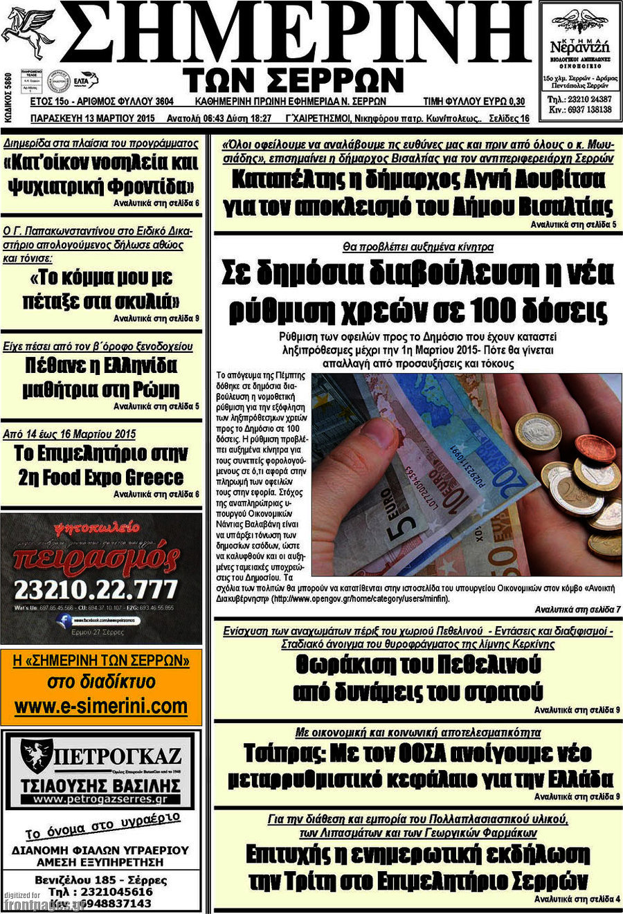 Σημερινή των Σερρών