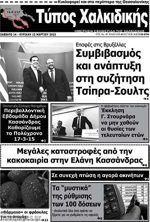 Πρωτοσέλιδο Τύπος Χαλκιδικής