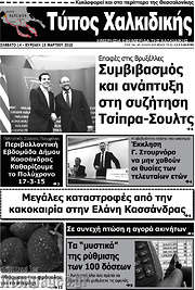 /Τύπος Χαλκιδικής