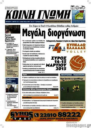 Πρωτοσέλιδο Κοινή Γνώμη
