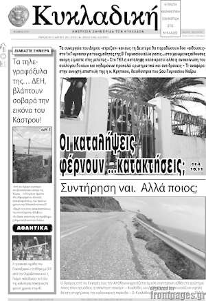 Πρωτοσέλιδο Κυκλαδική